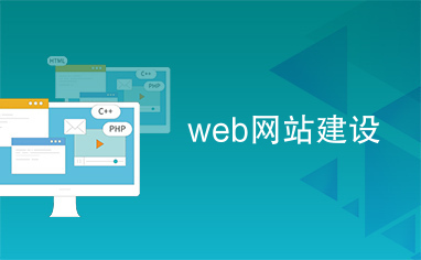 從零到一 企業(yè)網(wǎng)站建設(shè)的完整指南