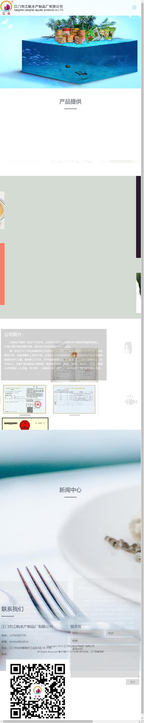 江門市江帆水產(chǎn)制品廠網(wǎng)站建設(shè)案例 打造農(nóng)林牧漁行業(yè)數(shù)字化新標(biāo)桿
